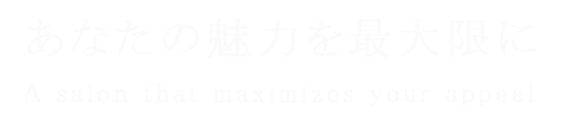 あなたの魅力を最大限に。西宮市の美容室「やすのり美容室」